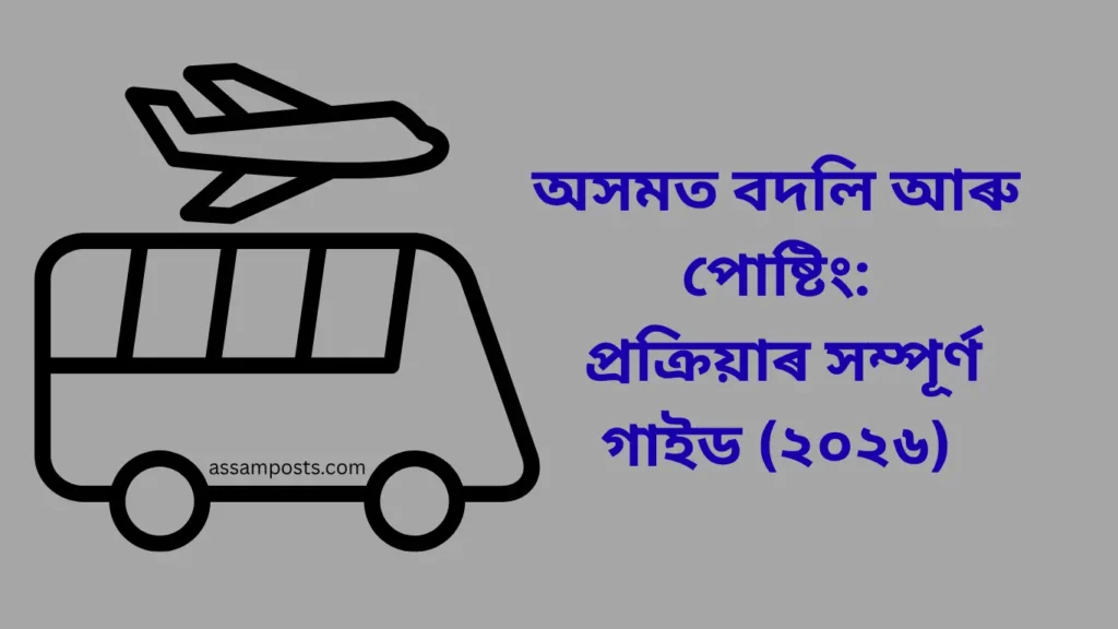 Transfer and Posting in Assam: প্ৰক্ৰিয়াৰ সম্পূৰ্ণ গাইড (২০২৬)