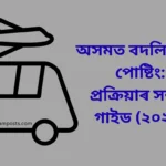 Transfer and Posting in Assam: প্ৰক্ৰিয়াৰ সম্পূৰ্ণ গাইড (২০২৬)